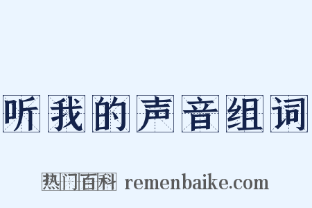 听我的声音组词是什么意思的图片